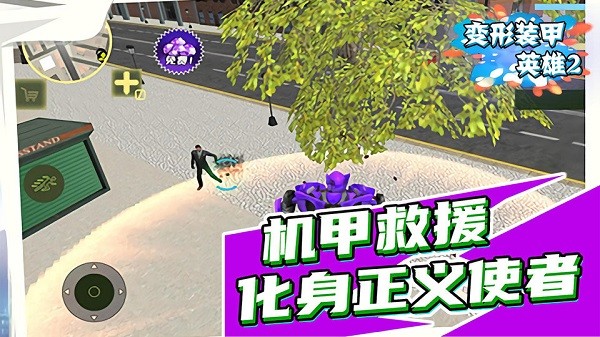 变形装甲英雄2最新下载