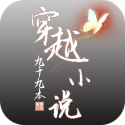 穿越九十九本小说手游v1.0.0 安卓版